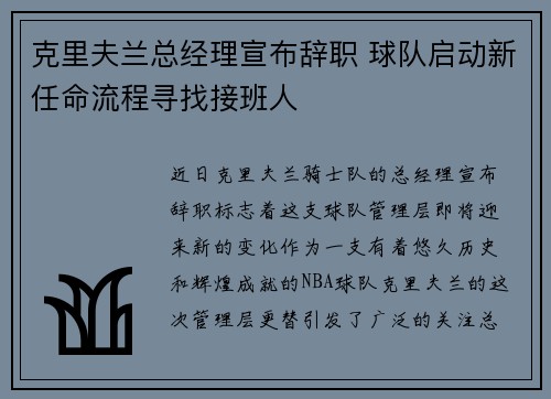 克里夫兰总经理宣布辞职 球队启动新任命流程寻找接班人