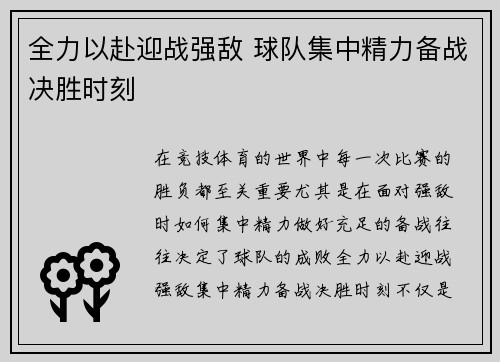 全力以赴迎战强敌 球队集中精力备战决胜时刻