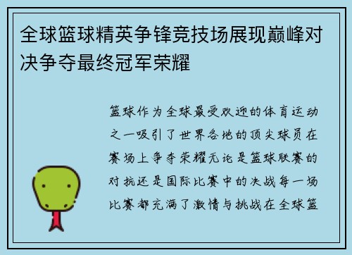 全球篮球精英争锋竞技场展现巅峰对决争夺最终冠军荣耀