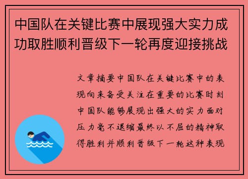 中国队在关键比赛中展现强大实力成功取胜顺利晋级下一轮再度迎接挑战