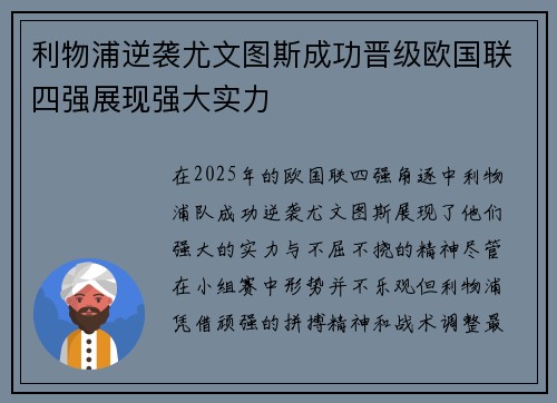 利物浦逆袭尤文图斯成功晋级欧国联四强展现强大实力