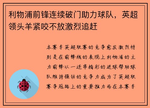利物浦前锋连续破门助力球队，英超领头羊紧咬不放激烈追赶