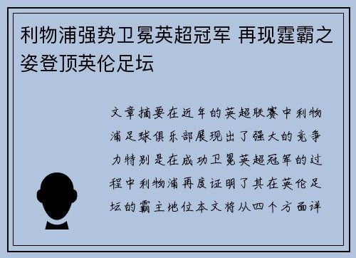 利物浦强势卫冕英超冠军 再现霆霸之姿登顶英伦足坛