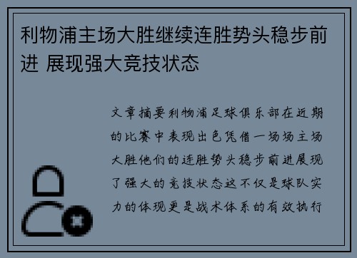 利物浦主场大胜继续连胜势头稳步前进 展现强大竞技状态