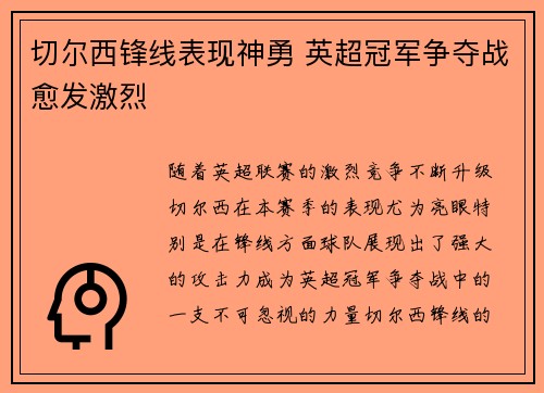 切尔西锋线表现神勇 英超冠军争夺战愈发激烈