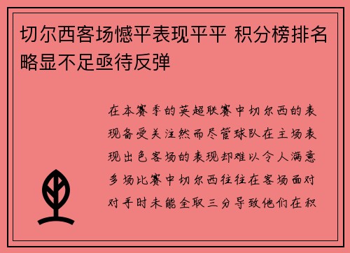 切尔西客场憾平表现平平 积分榜排名略显不足亟待反弹