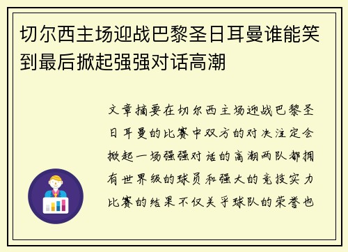 切尔西主场迎战巴黎圣日耳曼谁能笑到最后掀起强强对话高潮
