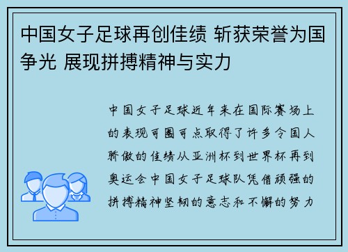 中国女子足球再创佳绩 斩获荣誉为国争光 展现拼搏精神与实力