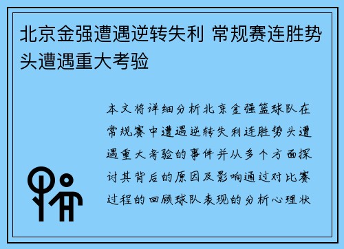 北京金强遭遇逆转失利 常规赛连胜势头遭遇重大考验