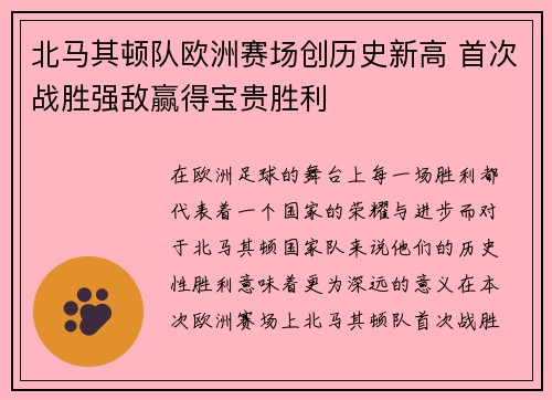 北马其顿队欧洲赛场创历史新高 首次战胜强敌赢得宝贵胜利
