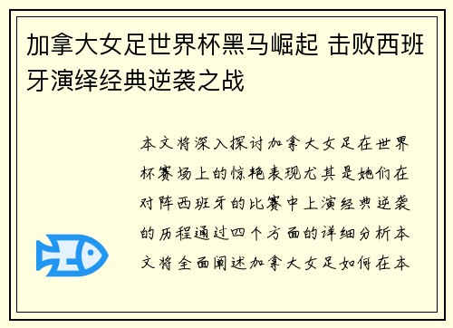 加拿大女足世界杯黑马崛起 击败西班牙演绎经典逆袭之战