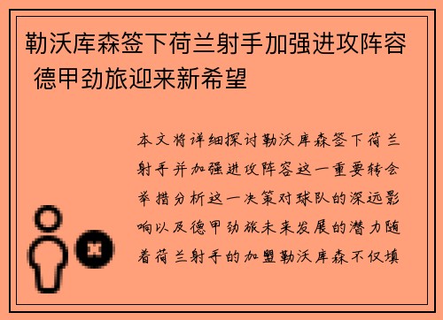 勒沃库森签下荷兰射手加强进攻阵容 德甲劲旅迎来新希望