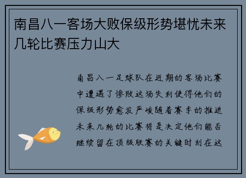南昌八一客场大败保级形势堪忧未来几轮比赛压力山大