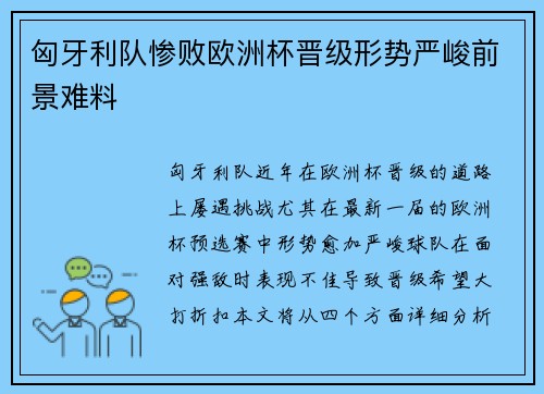 匈牙利队惨败欧洲杯晋级形势严峻前景难料