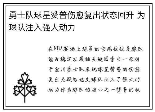勇士队球星赞普伤愈复出状态回升 为球队注入强大动力