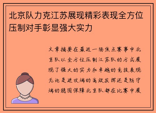 北京队力克江苏展现精彩表现全方位压制对手彰显强大实力