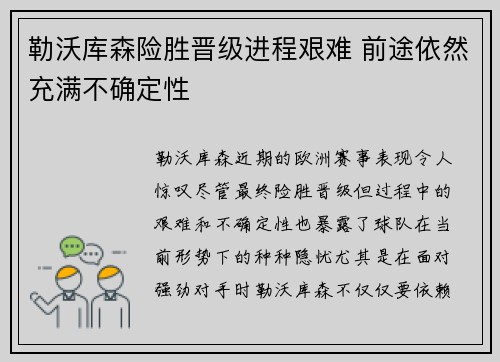 勒沃库森险胜晋级进程艰难 前途依然充满不确定性