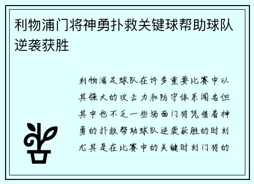 利物浦门将神勇扑救关键球帮助球队逆袭获胜