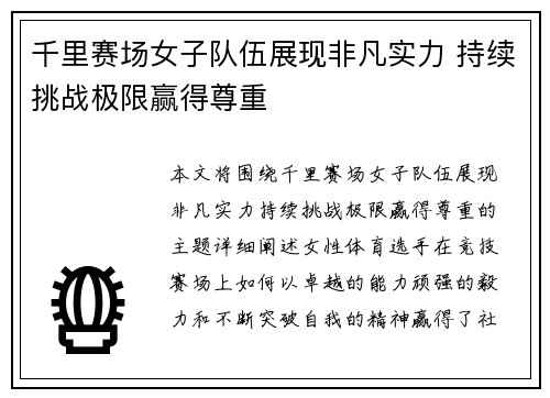 千里赛场女子队伍展现非凡实力 持续挑战极限赢得尊重