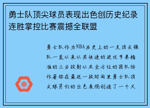 勇士队顶尖球员表现出色创历史纪录连胜掌控比赛震撼全联盟