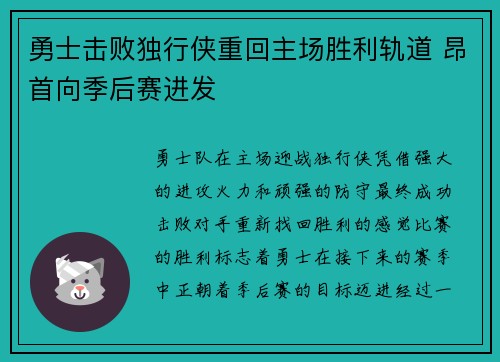 勇士击败独行侠重回主场胜利轨道 昂首向季后赛进发