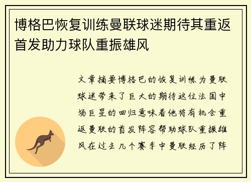 博格巴恢复训练曼联球迷期待其重返首发助力球队重振雄风