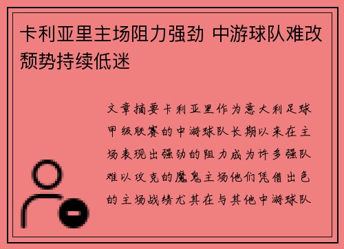 卡利亚里主场阻力强劲 中游球队难改颓势持续低迷