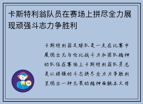 卡斯特利翁队员在赛场上拼尽全力展现顽强斗志力争胜利