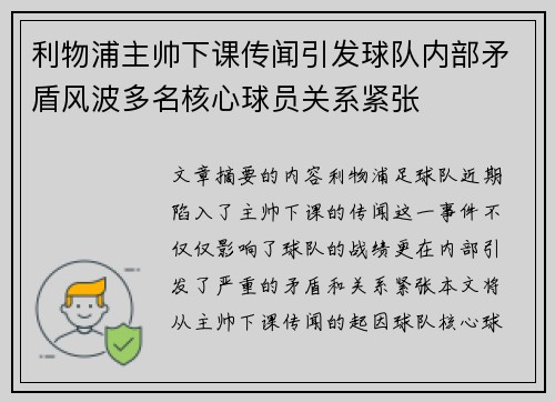 利物浦主帅下课传闻引发球队内部矛盾风波多名核心球员关系紧张