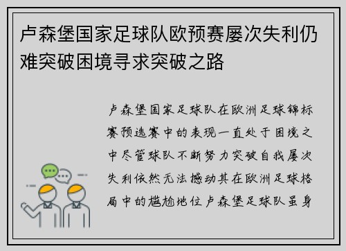 卢森堡国家足球队欧预赛屡次失利仍难突破困境寻求突破之路