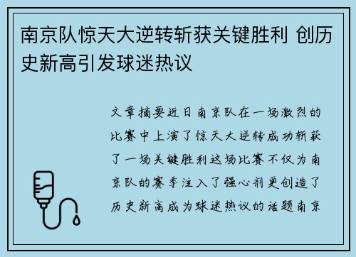 南京队惊天大逆转斩获关键胜利 创历史新高引发球迷热议