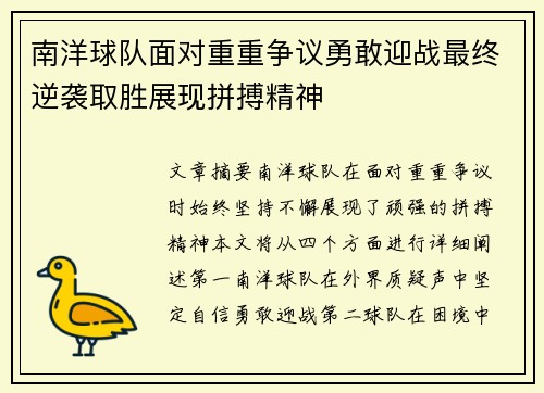南洋球队面对重重争议勇敢迎战最终逆袭取胜展现拼搏精神