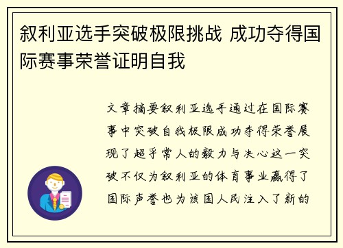 叙利亚选手突破极限挑战 成功夺得国际赛事荣誉证明自我
