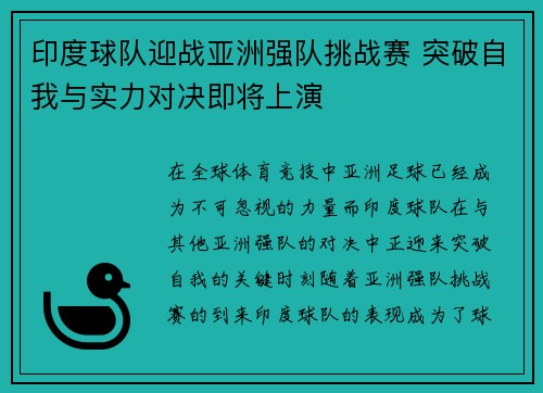 印度球队迎战亚洲强队挑战赛 突破自我与实力对决即将上演