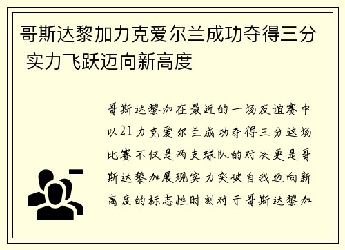 哥斯达黎加力克爱尔兰成功夺得三分 实力飞跃迈向新高度