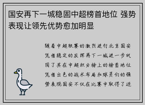 国安再下一城稳固中超榜首地位 强势表现让领先优势愈加明显