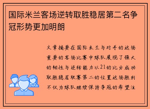 国际米兰客场逆转取胜稳居第二名争冠形势更加明朗