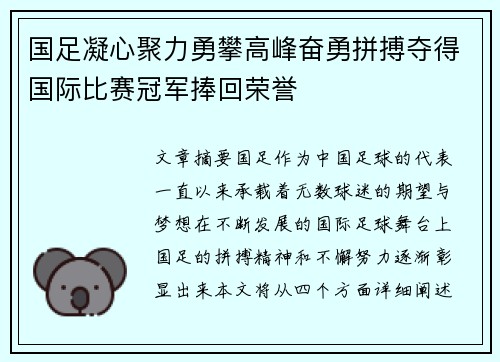 国足凝心聚力勇攀高峰奋勇拼搏夺得国际比赛冠军捧回荣誉
