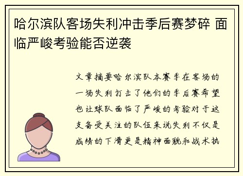 哈尔滨队客场失利冲击季后赛梦碎 面临严峻考验能否逆袭