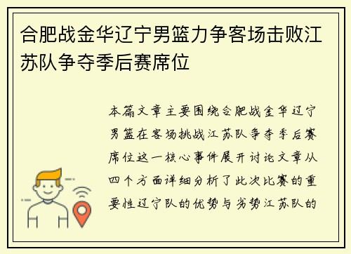合肥战金华辽宁男篮力争客场击败江苏队争夺季后赛席位