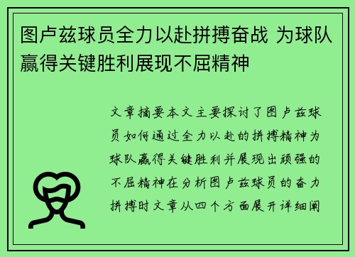 图卢兹球员全力以赴拼搏奋战 为球队赢得关键胜利展现不屈精神