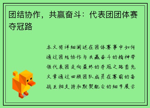 团结协作，共赢奋斗：代表团团体赛夺冠路