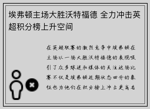 埃弗顿主场大胜沃特福德 全力冲击英超积分榜上升空间