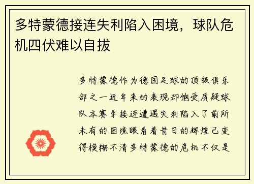 多特蒙德接连失利陷入困境，球队危机四伏难以自拔