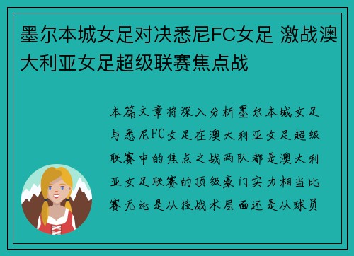 墨尔本城女足对决悉尼FC女足 激战澳大利亚女足超级联赛焦点战