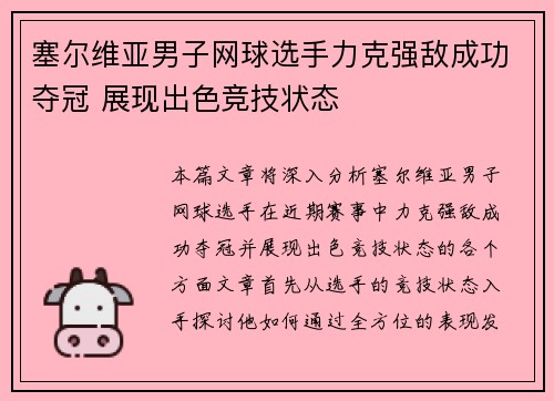 塞尔维亚男子网球选手力克强敌成功夺冠 展现出色竞技状态