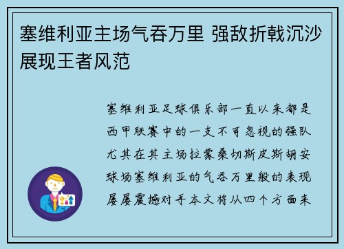 塞维利亚主场气吞万里 强敌折戟沉沙展现王者风范