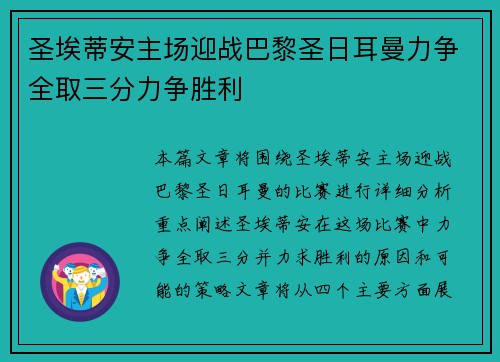 圣埃蒂安主场迎战巴黎圣日耳曼力争全取三分力争胜利