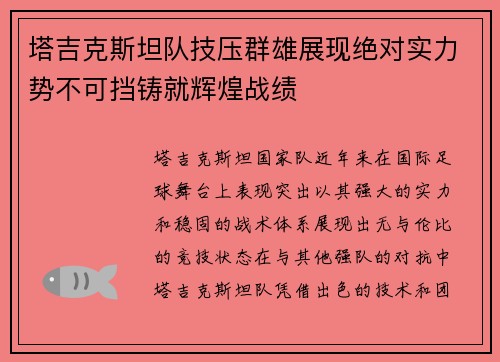 塔吉克斯坦队技压群雄展现绝对实力势不可挡铸就辉煌战绩
