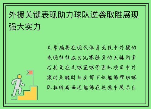 外援关键表现助力球队逆袭取胜展现强大实力